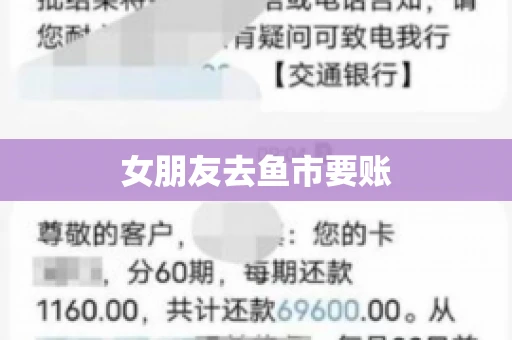 女朋友去鱼市要账 女朋友去鱼市要账