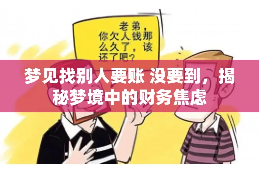 梦见找别人要账 没要到，揭秘梦境中的财务焦虑