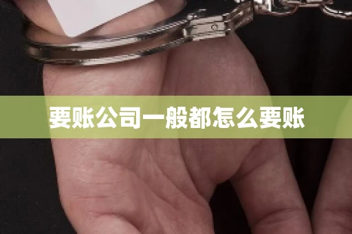 要账公司一般都怎么要账