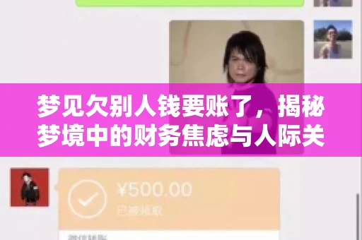 梦见欠别人钱要账了，揭秘梦境中的财务焦虑与人际关系