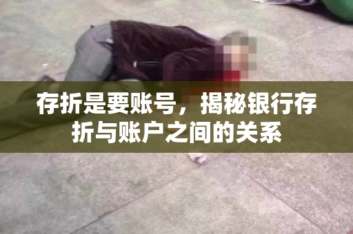 存折是要账号，揭秘银行存折与账户之间的关系