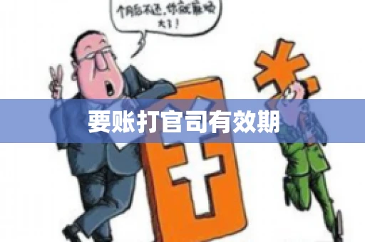 要账打官司有效期
