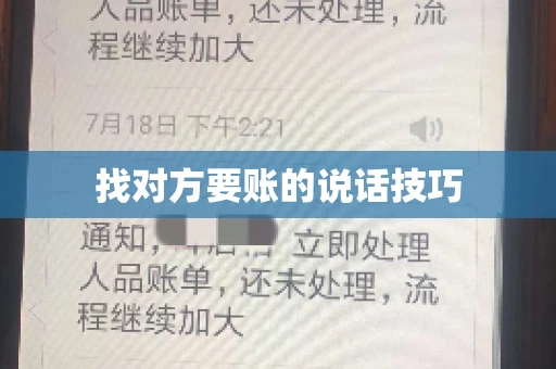 找对方要账的说话技巧