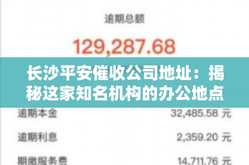 长沙平安催收公司地址：揭秘这家知名机构的办公地点