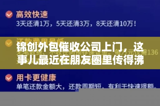 锦创外包催收公司上门，这事儿最近在朋友圈里传得沸沸扬扬。今天，咱们就来聊聊这个话题，看看锦创外包催收公司上门的背后，究竟隐藏着哪些故事。