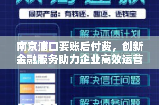 南京浦口要账后付费，创新金融服务助力企业高效运营