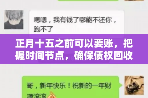 正月十五之前可以要账，把握时间节点，确保债权回收