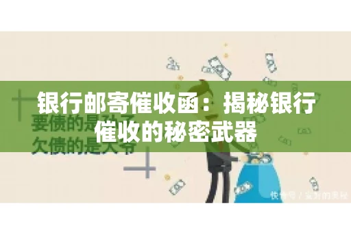 银行邮寄催收函：揭秘银行催收的秘密武器
