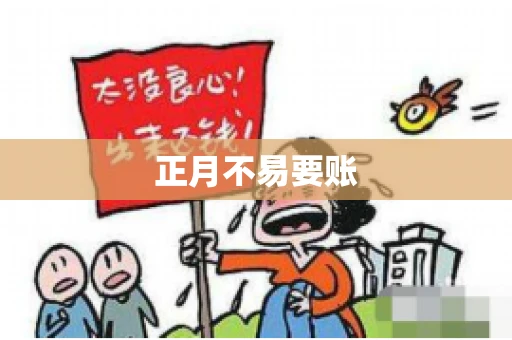 正月不易要账