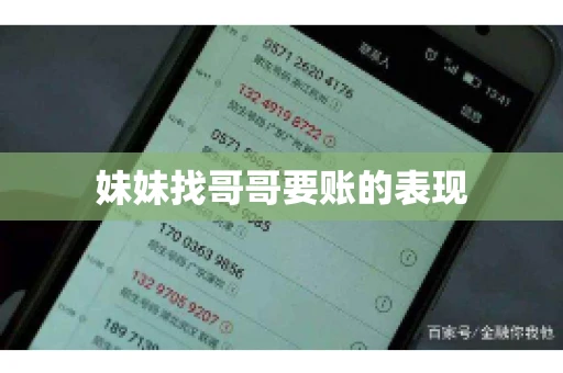 妹妹找哥哥要账的表现 妹妹找哥哥要账的表现