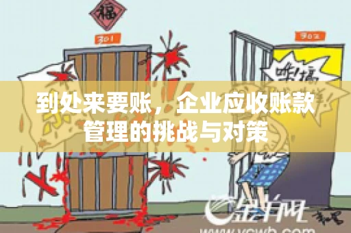 到处来要账，企业应收账款管理的挑战与对策