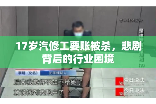 17岁汽修工要账被杀，悲剧背后的行业困境