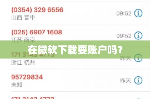 在微软下载要账户吗? 在微软下载要账户吗?