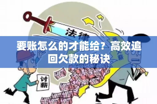 要账怎么的才能给？高效追回欠款的秘诀