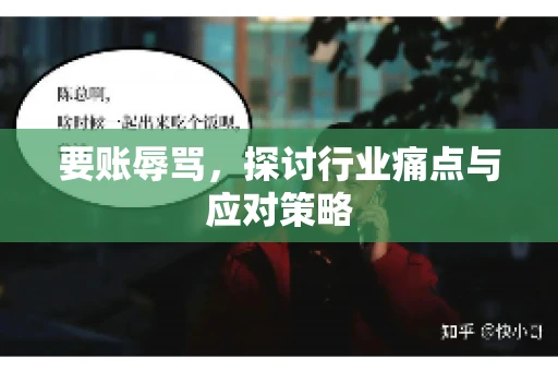 要账辱骂，探讨行业痛点与应对策略