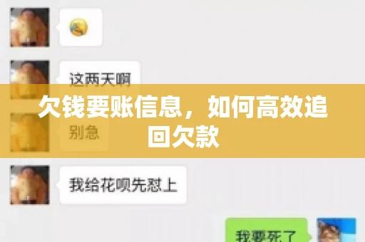 欠钱要账信息，如何高效追回欠款