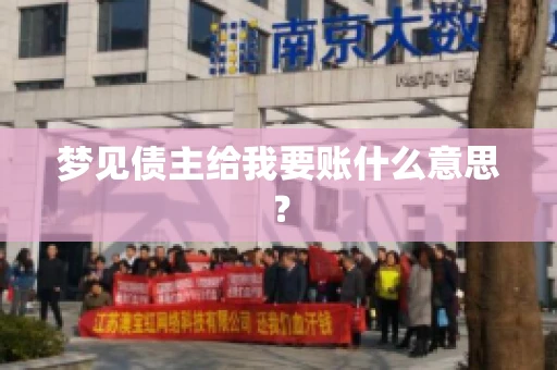 梦见债主给我要账什么意思？