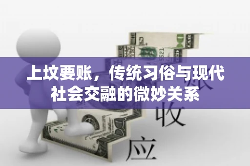 上坟要账，传统习俗与现代社会交融的微妙关系