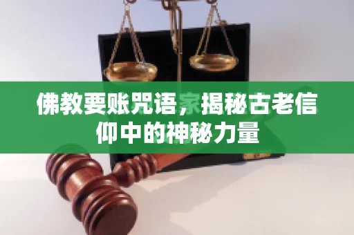 佛教要账咒语，揭秘古老信仰中的神秘力量