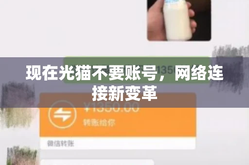 现在光猫不要账号，网络连接新变革