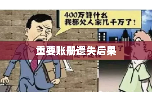 重要账册遗失后果