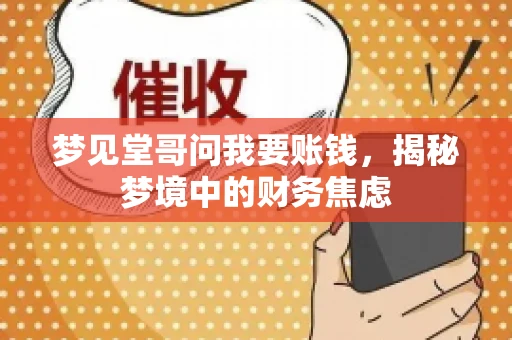 梦见堂哥问我要账钱，揭秘梦境中的财务焦虑