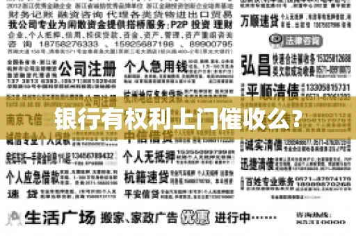 银行有权利上门催收么？