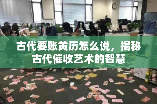 古代要账黄历怎么说，揭秘古代催收艺术的智慧