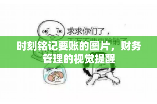 时刻铭记要账的图片，财务管理的视觉提醒