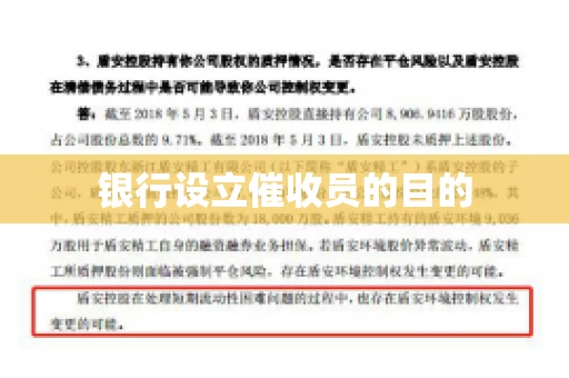 银行设立催收员的目的