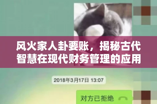 风火家人卦要账，揭秘古代智慧在现代财务管理的应用