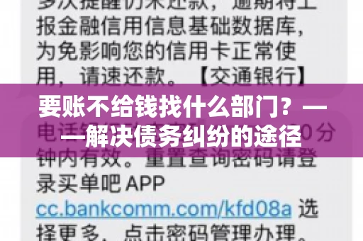 要账不给钱找什么部门？——解决债务纠纷的途径
