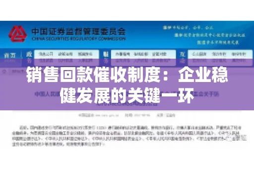 销售回款催收制度：企业稳健发展的关键一环