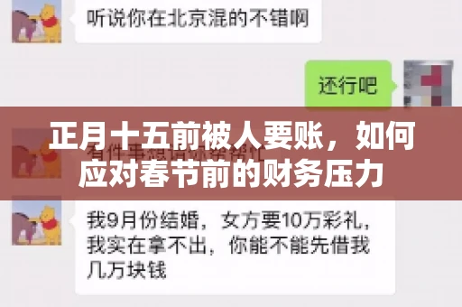 正月十五前被人要账，如何应对春节前的财务压力