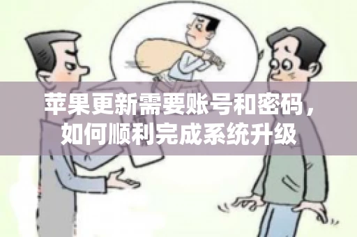 苹果更新需要账号和密码，如何顺利完成系统升级