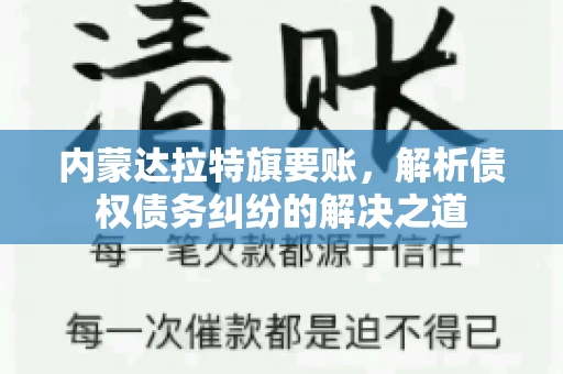 内蒙达拉特旗要账，解析债权债务纠纷的解决之道
