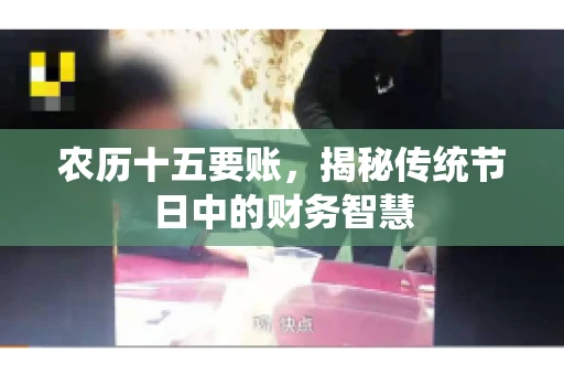 农历十五要账，揭秘传统节日中的财务智慧