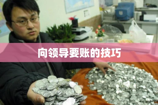 向领导要账的技巧