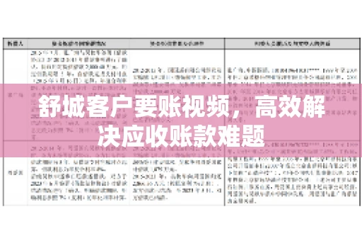 舒城客户要账视频，高效解决应收账款难题