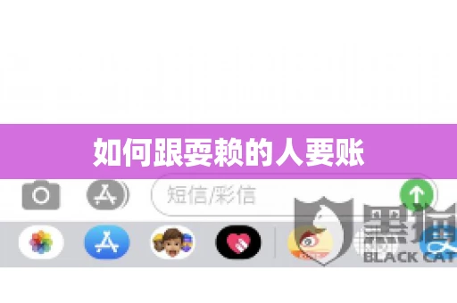 如何跟耍赖的人要账