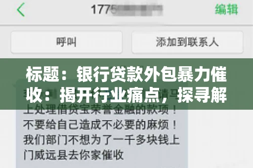 标题：银行贷款外包暴力催收：揭开行业痛点，探寻解决方案