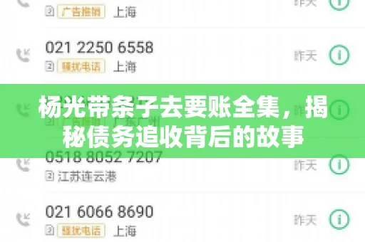 杨光带条子去要账全集，揭秘债务追收背后的故事