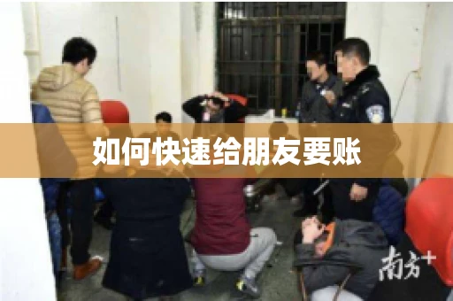 如何快速给朋友要账