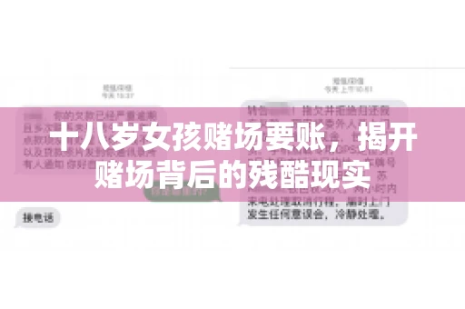 十八岁女孩赌场要账，揭开赌场背后的残酷现实