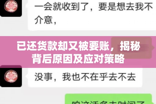 已还货款却又被要账，揭秘背后原因及应对策略