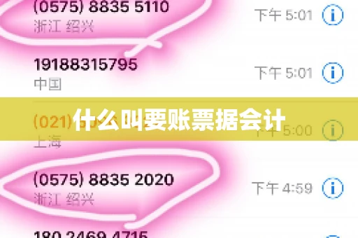 什么叫要账票据会计