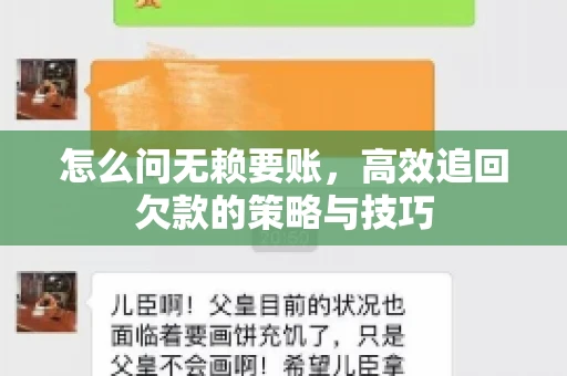 怎么问无赖要账，高效追回欠款的策略与技巧