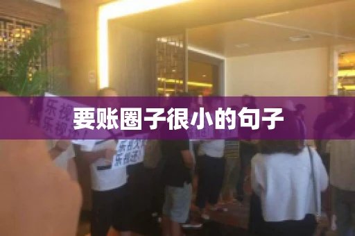 要账圈子很小的句子 要账圈子很小的句子