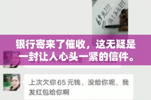 银行寄来了催收，这无疑是一封让人心头一紧的信件。面对这样的困境，我们该如何应对呢？今天，就让我来和大家聊聊这个话题。