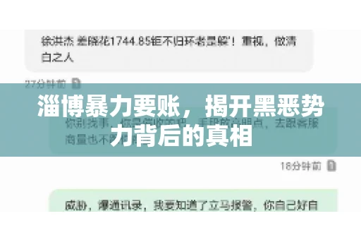 淄博暴力要账，揭开黑恶势力背后的真相